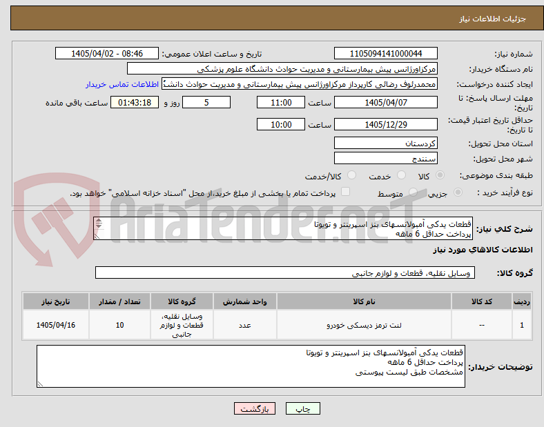 تصویر کوچک آگهی قطعات یدکی آمبولانسهای بنز اسپرینتر و تویوتا
پرداخت حداقل 6 ماهه
مشخصات طبق لیست پیوستی