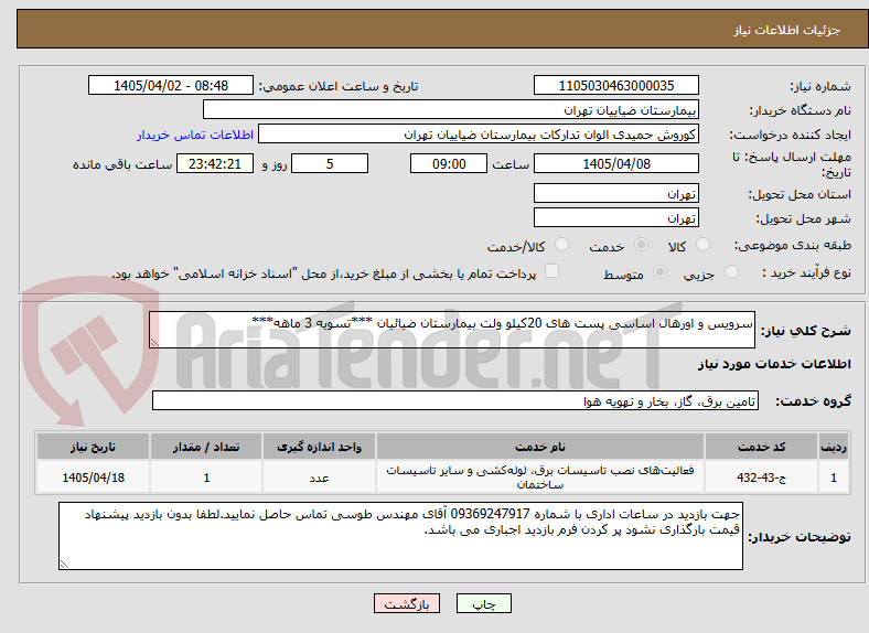 تصویر کوچک آگهی سرویس و اورهال اساسی پست های 20کیلو ولت بیمارستان ضیائیان ***تسویه 3 ماهه***