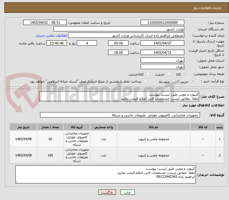 تصویر کوچک آگهی کیبورد و موس طبق لیست پیوست
لطفا مطابق لیست مشخصات فنی اعلام قیمت نمایید