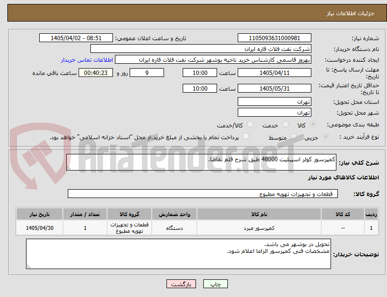تصویر کوچک آگهی کمپرسور کولر اسپیلیت 48000 طبق شرح قلم تقاضا.