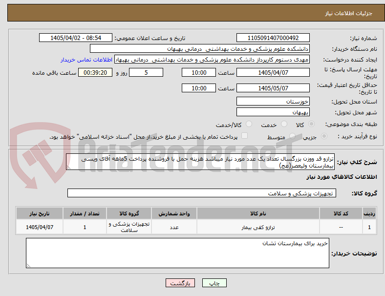 تصویر کوچک آگهی ترازو قد ووزن بزرگسال تعداد یک عدد مورد نیاز میباشد هزینه حمل با فروشنده پرداخت 5ماهه آقای ویسی بیمارستان ولیعصر(عج)