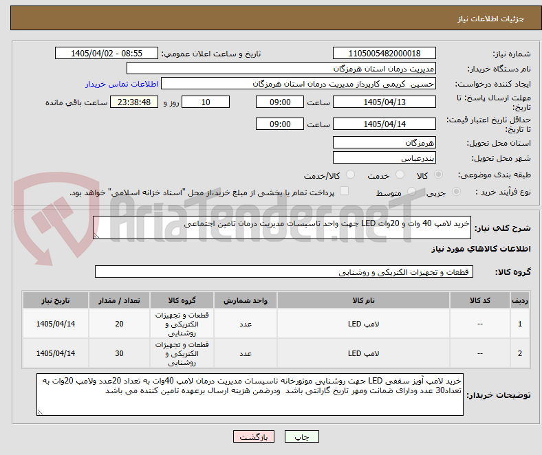 تصویر کوچک آگهی خرید لامپ 40 وات و 20وات LED جهت واحد تاسیسات مدیریت درمان تامین اجتماعی