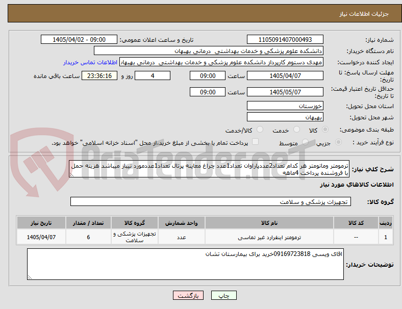 تصویر کوچک آگهی ترمومتر ومانومتر هر کدام تعداد2عددپاراوان تعداد1عدد چراغ معاینه پرتال تعداد1عددمورد نیباز میباشد هزینه حمل با فروشنده پرداخت 4ماهه