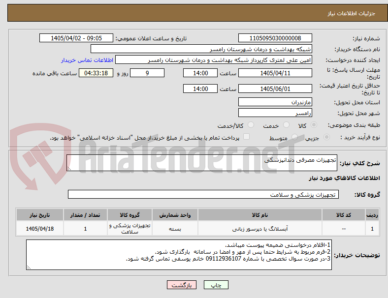 تصویر کوچک آگهی تجهیزات مصرفی دندانپزشکی