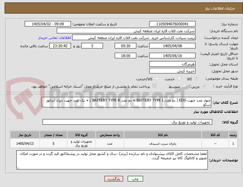 تصویر کوچک آگهی چهار عدد جهت EDG ( دو عدد BATTERY TYPE L + دو عدد BATTERY TYPE R ) + یک عدد جهت دیزل ژنراتور سکو