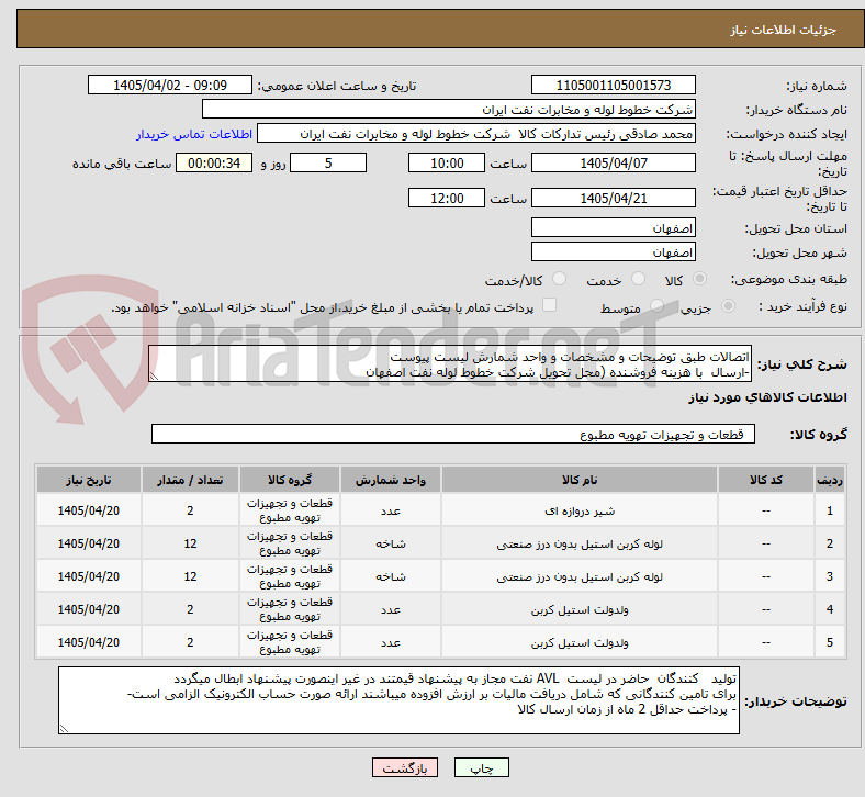 تصویر کوچک آگهی اتصالات طبق توضیحات و مشخصات و واحد شمارش لیست پیوست 
-ارسال  با هزینه فروشنده (محل تحویل شرکت خطوط لوله نفت اصفهان