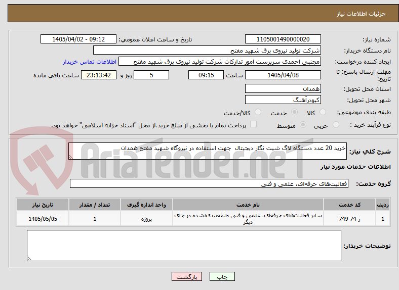 تصویر کوچک آگهی خرید 20 عدد دستگاه لاگ شیت نگار دیجیتال  جهت استفاده در نیروگاه شهید مفتح همدان