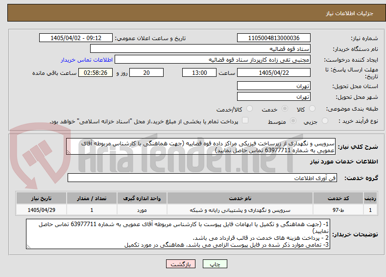تصویر کوچک آگهی سرویس و نگهداری از زیرساخت فیزیکی مراکز داده قوه قضاییه (جهت هماهنگی با کارشناس مربوطه آقای عمویی به شماره 63977711 تماس حاصل نمایید)