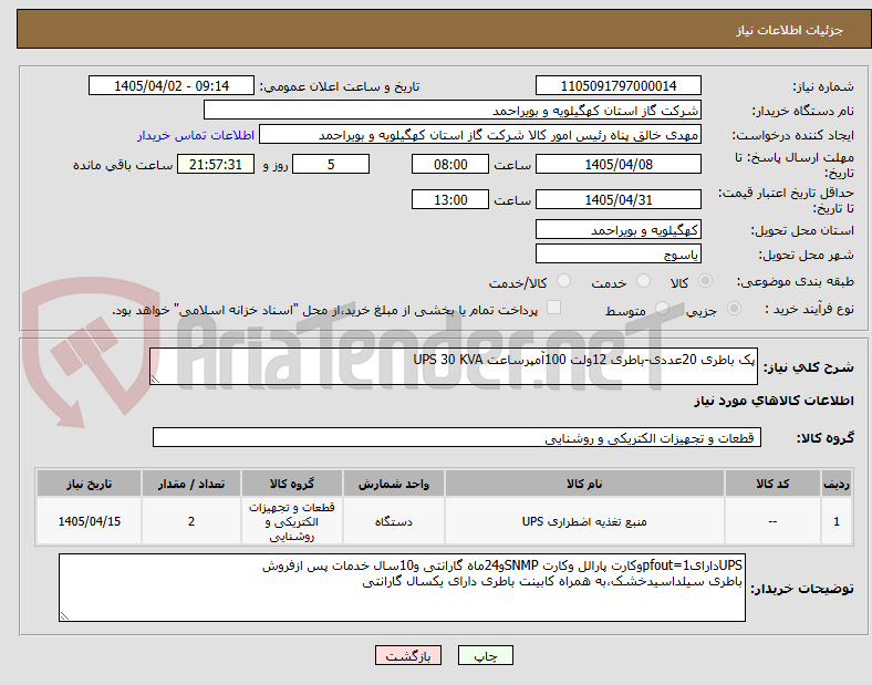 تصویر کوچک آگهی پک باطری 20عددی-باطری 12ولت 100آمپرساعت UPS 30 KVA