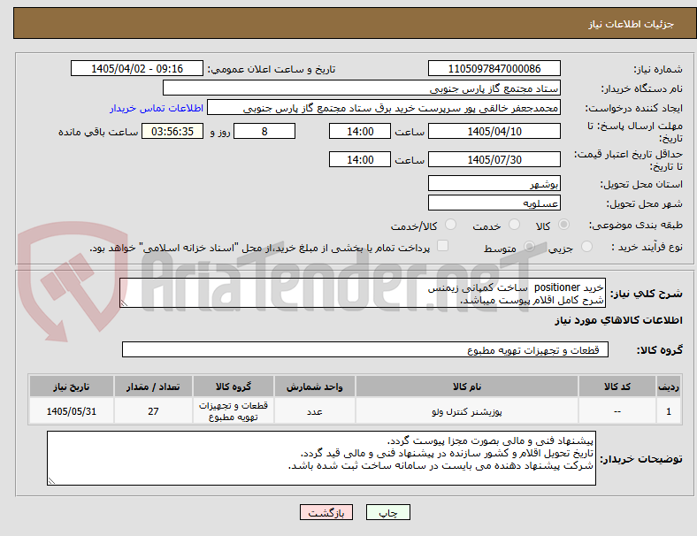 تصویر کوچک آگهی خرید positioner  ساخت کمپانی زیمنس
شرح کامل اقلام پیوست میباشد.