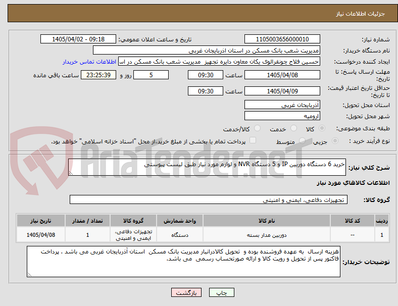 تصویر کوچک آگهی خرید 6 دستگاه دوربین IP و 5 دستگاه NVR و لوازم مورد نیاز طبق لیست پیوستی