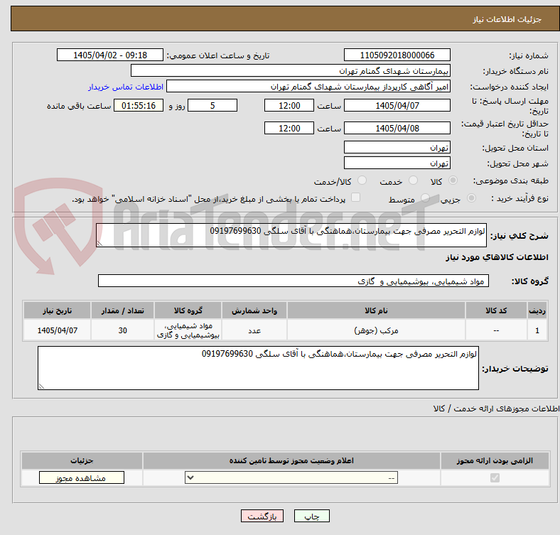 تصویر کوچک آگهی لوازم التحریر مصرفی جهت بیمارستان،هماهنگی با آقای سلگی 09197699630