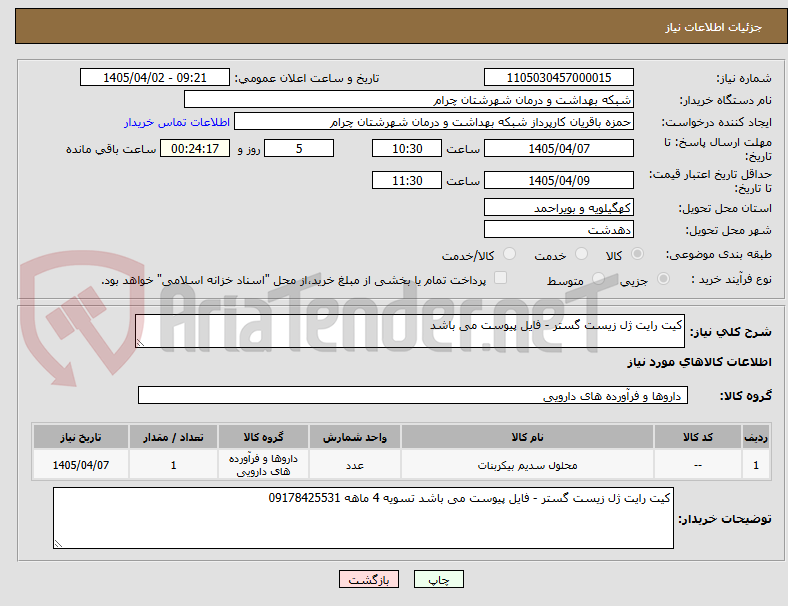 تصویر کوچک آگهی کیت رایت ژل زیست گستر - فایل پیوست می باشد
