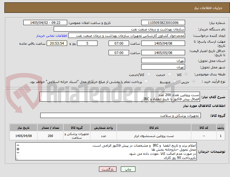 تصویر کوچک آگهی تست پروتئین تعداد 200 عدد
الصاق پیش فاکتور با تاریخ انقضاء و IRC.