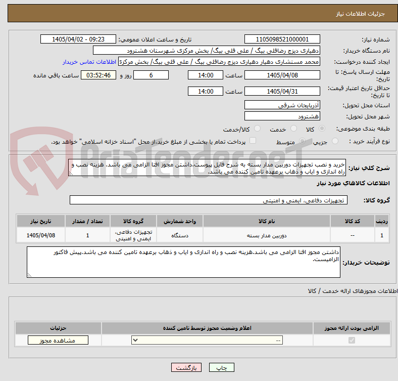تصویر کوچک آگهی خرید و نصب تجهیزات دوربین مدار بسته به شرح فایل پیوست.داشتن مجوز افتا الزامی می باشد. هزینه نصب و راه اندازی و ایاب و ذهاب برعهده تامین کننده می باشد.