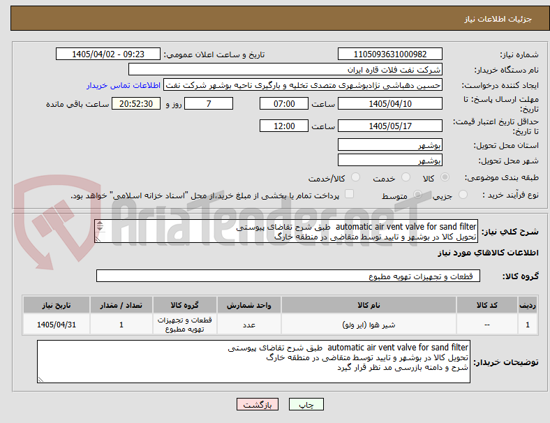 تصویر کوچک آگهی automatic air vent valve for sand filter طبق شرح تقاضای پیوستی
تحویل کالا در بوشهر و تایید توسط متقاضی در منطقه خارگ