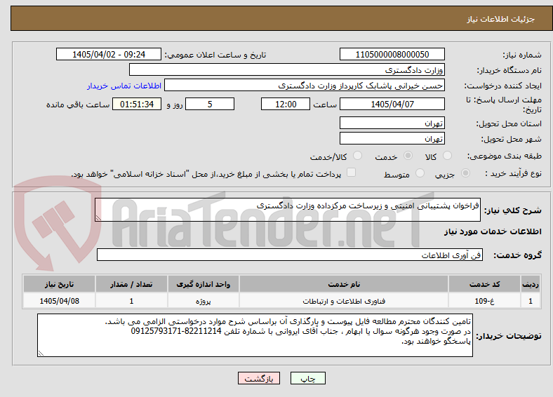 تصویر کوچک آگهی فراخوان پشتیبانی امنیتی و زیرساخت مرکزداده وزارت دادگستری