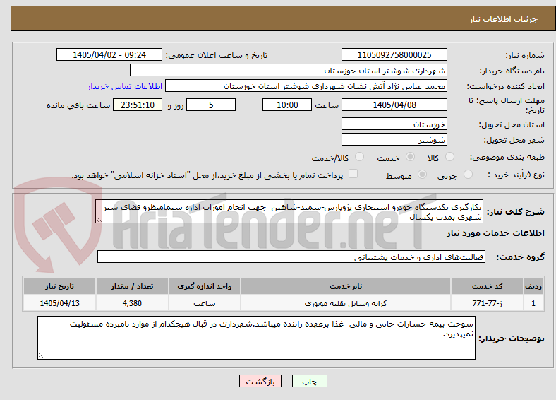 تصویر کوچک آگهی بکارگیری یکدستگاه خودرو استیجاری پژوپارس-سمند-شاهین جهت انجام امورات اداره سیمامنظرو فضای سبز شهری بمدت یکسال