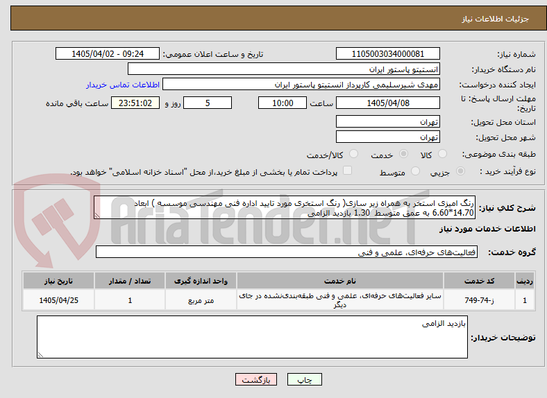 رنگ امیزی استخر به همراه زیر سازی( رنگ استخری مورد تایید اداره فنی مهندسی موسسه ) ابعاد 14.70*6.60 به عمق متوسط 1.30 بازدید الزامی