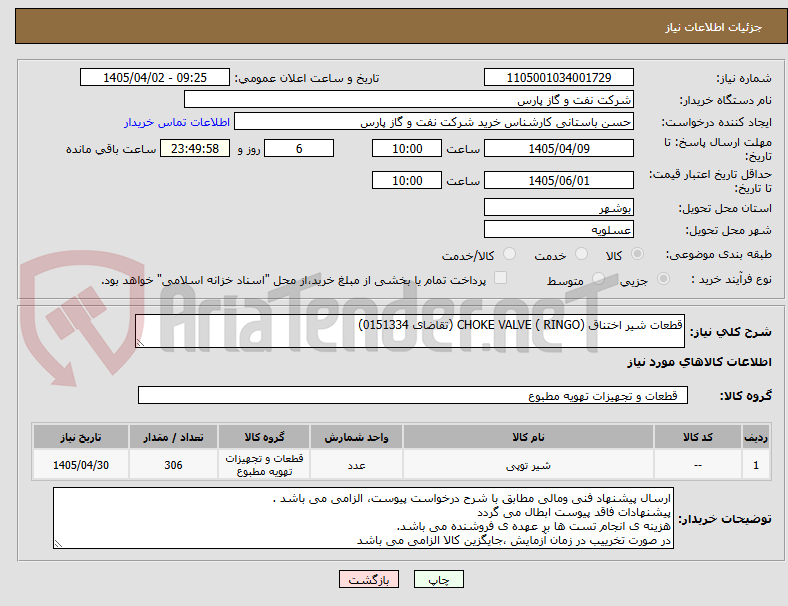 تصویر کوچک آگهی قطعات شیر اختناق (RINGO ) CHOKE VALVE (تقاضای 0151334)
