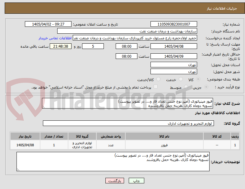 تصویر کوچک آگهی فیوز مینیاتوری (آمپر،نوع جنس تعداد فاز و.... در تصویر پیوست)
تسویه دوماه کاری .هزینه حمل بافروشنده