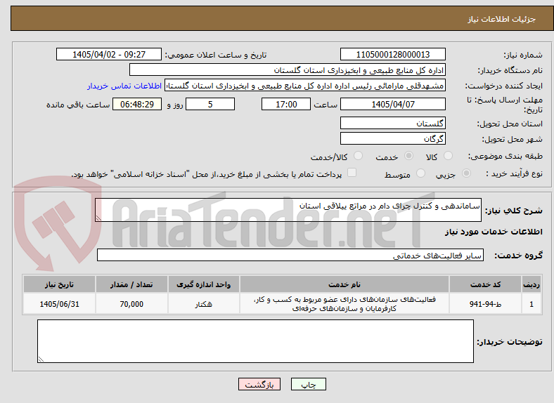 تصویر کوچک آگهی ساماندهی و کنترل چرای دام در مراتع ییلاقی استان