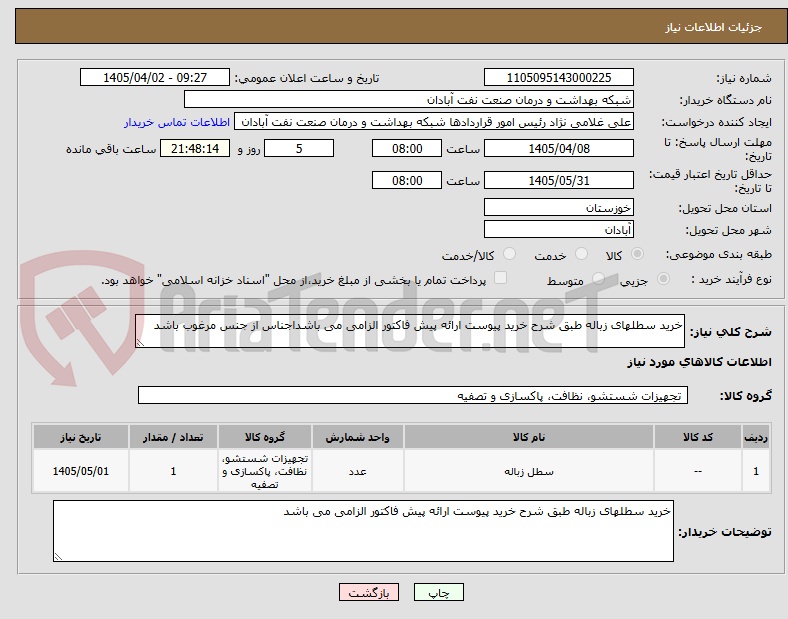 تصویر کوچک آگهی خرید سطلهای زباله طبق شرح خرید پیوست ارائه پیش فاکتور الزامی می باشداجناس از جنس مرغوب باشد