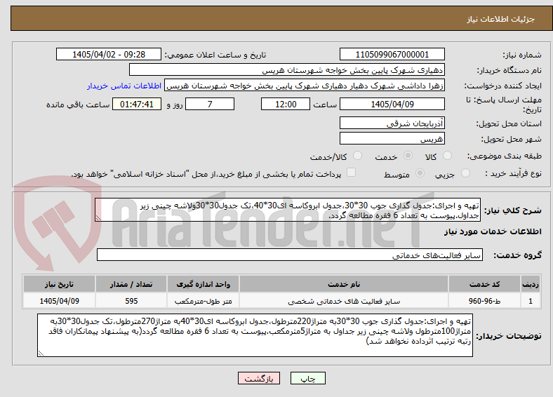 تصویر کوچک آگهی تهیه و اجرای:جدول گذاری جوب 30*30،جدول ابروکاسه ای30*40،تک جدول30*30ولاشه چینی زیر جداول.پیوست به تعداد 6 فقره مطالعه گردد.