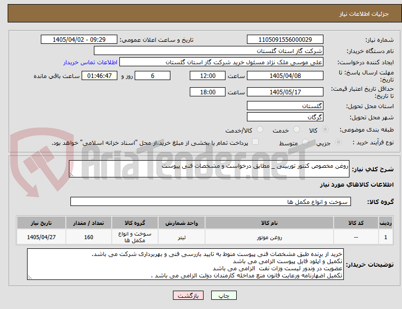 تصویر کوچک آگهی روغن مخصوص کنتور توربینی _ مطابق درخواست و مشخصات فنی پیوست