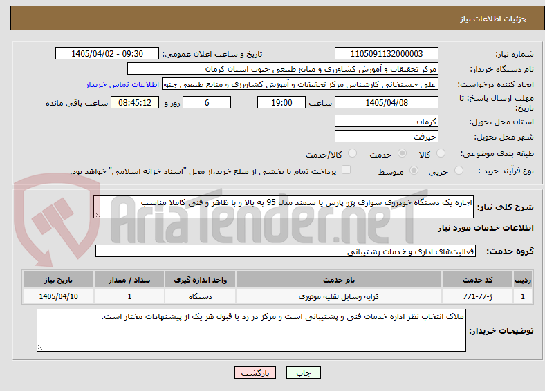 تصویر کوچک آگهی اجاره یک دستگاه خودروی سواری پژو پارس یا سمند مدل 95 به بالا و با ظاهر و فنی کاملا مناسب 
