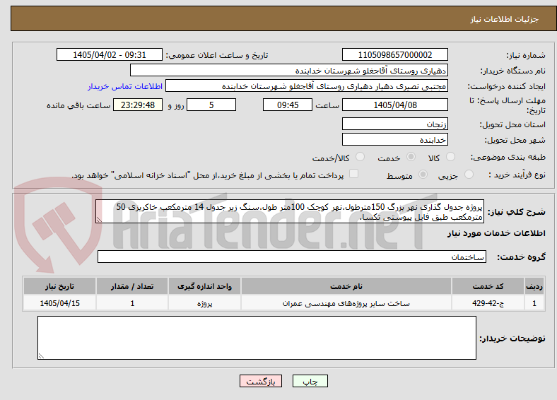 پروژه جدول گذاری نهر بزرگ 150مترطول،نهر کوچک 100متر طول،سنگ زیر جدول 14 مترمکعب خاکریزی 50 مترمکعب طبق فایل پیوستی تکسا.