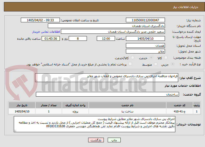 تصویر کوچک آگهی فراخوان مناقصه اجرای پی سازی دادسرای عمومی و انقلاب شهر ملایر