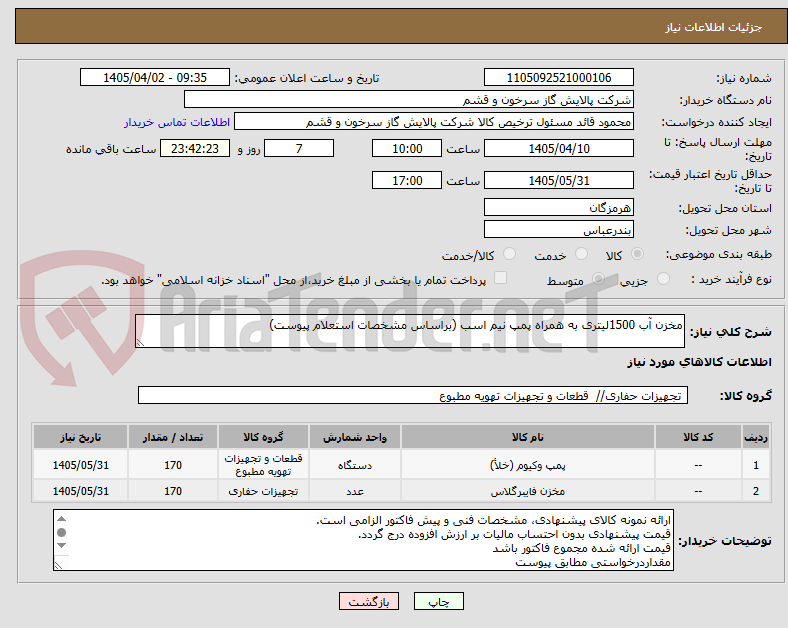 تصویر کوچک آگهی مخزن آب 1500لیتری به همراه پمپ نیم اسب (براساس مشخصات استعلام پیوست)