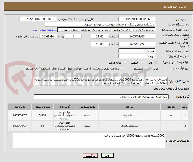 تصویر کوچک آگهی دستمال توالت رولی مارک تنو 10000رول دستمال کاغذی مارک تنو رومیزی50کارتن طبق لیست پیوست تسویه 3ماهه هزینه حمل با فروشنده پیش فاکتور ارسال گرد 