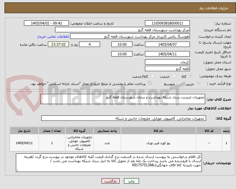 تصویر کوچک آگهی تجهیزات اینترنت ستاد شبکه بهداشت و درمان شهرستان قلعه گنج