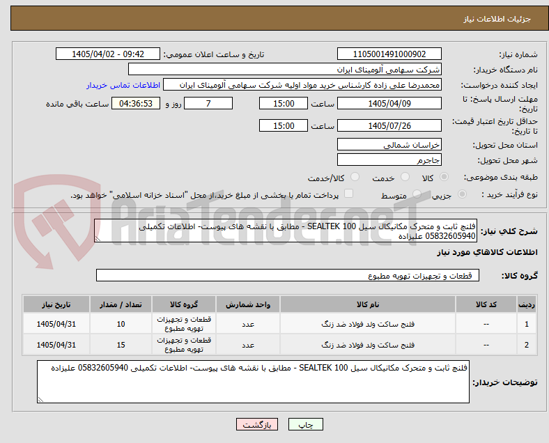 تصویر کوچک آگهی فلنچ ثابت و متحرک مکانیکال سیل SEALTEK 100 - مطابق با نقشه های پیوست- اطلاعات تکمیلی 05832605940 علیزاده