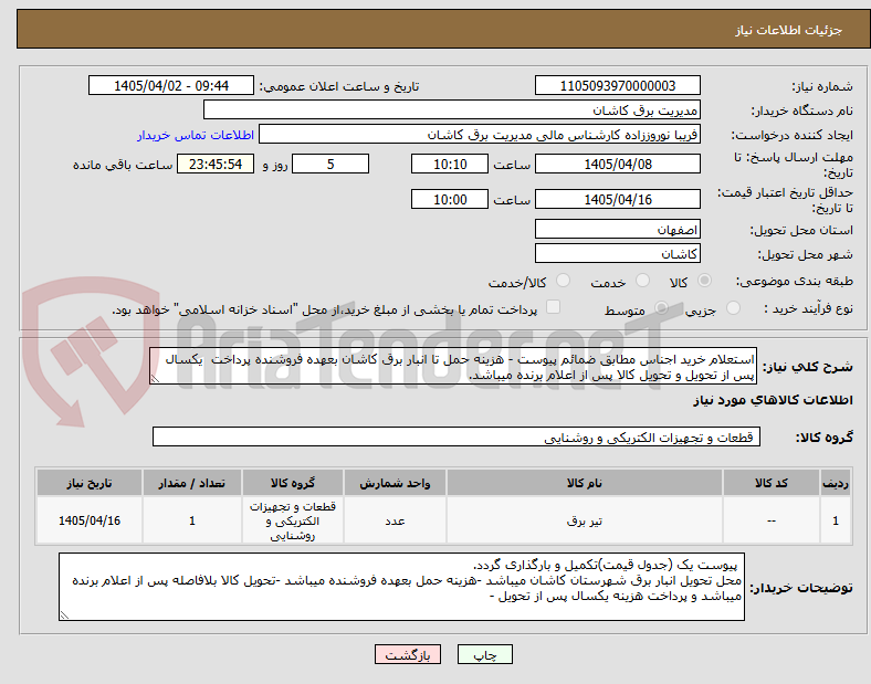 تصویر کوچک آگهی استعلام خرید اجناس مطابق ضمائم پیوست - هزینه حمل تا انبار برق کاشان بعهده فروشنده پرداخت یکسال پس از تحویل و تحویل کالا پس از اعلام برنده میباشد.