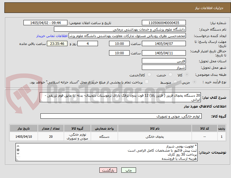 تصویر کوچک آگهی 20 دستگاه یخچال فریزر ( فریزر بالا) 12 فوت بدون برفک دارای ترموستات دیجیتال- بدنه با عایق فوم تزریقی - ایرانی