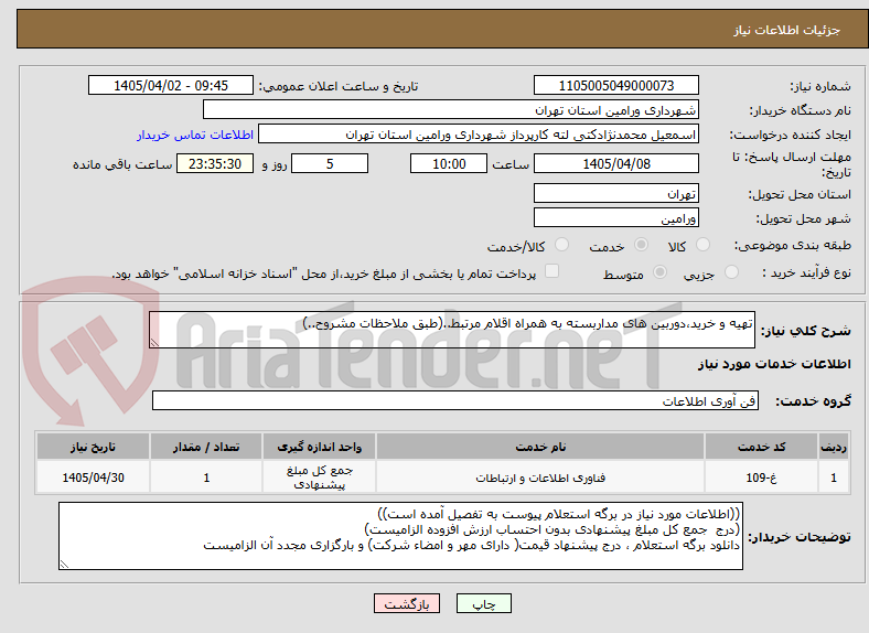 تصویر کوچک آگهی تهیه و خرید،دوربین های مداربسته به همراه اقلام مرتبط..(طبق ملاحظات مشروح..)