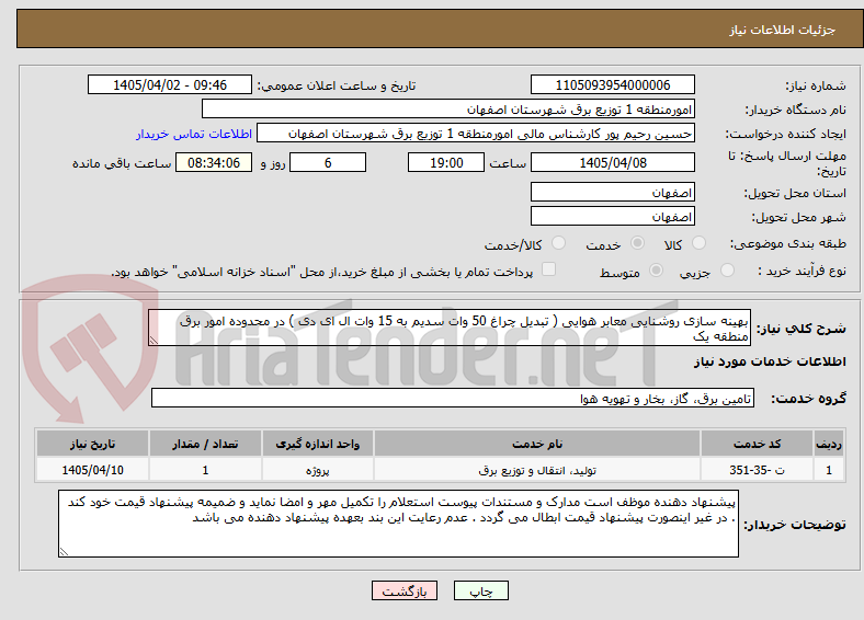 تصویر کوچک آگهی بهینه سازی روشنایی معابر هوایی ( تبدیل چراغ 50 وات سدیم به 15 وات ال ای دی ) در محدوده امور برق منطقه یک