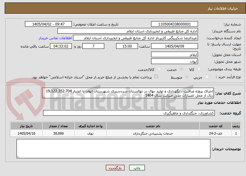 تصویر کوچک آگهی اجرای پروژه مراقبت ، نگهداری و تولید نهال در نهالستان سردسیری شهرستان ایوان با اعتبار 19.122.352.704 ریال از محل اعتبارات ملی صیانت سال 1404