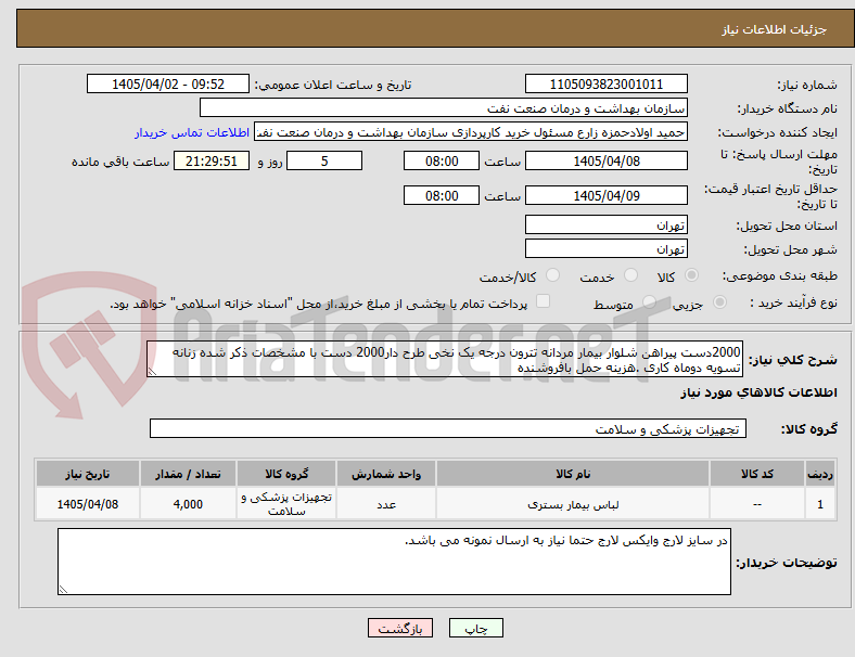تصویر کوچک آگهی 2000دست پیراهن شلوار بیمار مردانه تترون درجه یک نخی طرح دار2000 دست با مشخصات ذکر شده زنانه
تسویه دوماه کاری .هزینه حمل بافروشنده