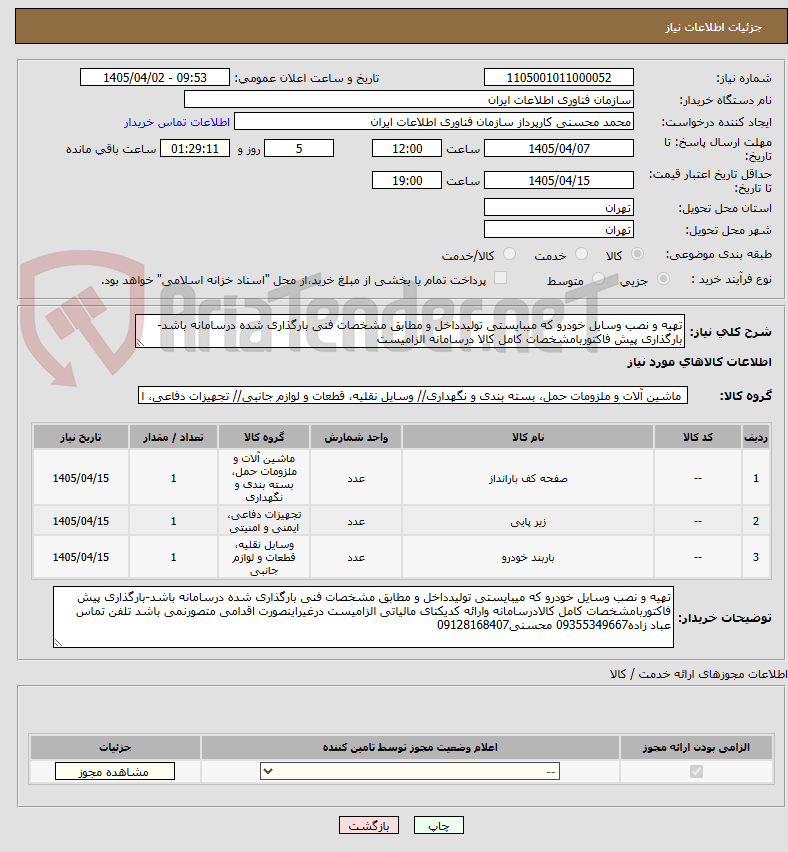 تصویر کوچک آگهی تهیه و نصب وسایل خودرو که میبایستی تولیدداخل و مطابق مشخصات فنی بارگذاری شده درسامانه باشد-بارگذاری پیش فاکتوربامشخصات کامل کالا درسامانه الزامیست