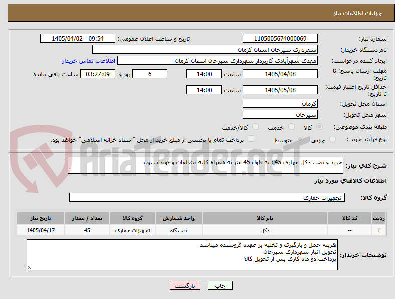 تصویر کوچک آگهی خرید و نصب دکل مهاری g45 به طول 45 متر به همراه کلیه متعلقات و فونداسیون 