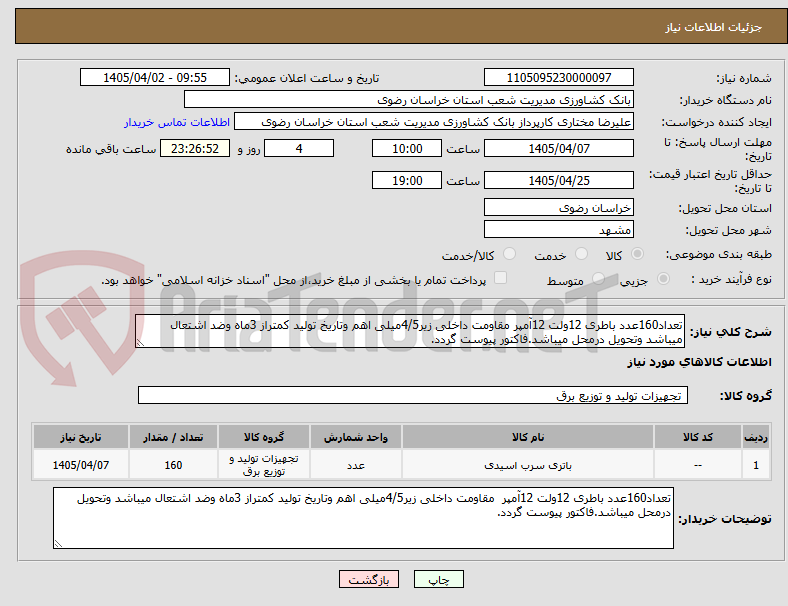 تصویر کوچک آگهی تعداد160عدد باطری 12ولت 12آمپر مقاومت داخلی زیر4/5میلی اهم وتاریخ تولید کمتراز 3ماه وضد اشتعال میباشد وتحویل درمحل میباشد.فاکتور پیوست گردد.