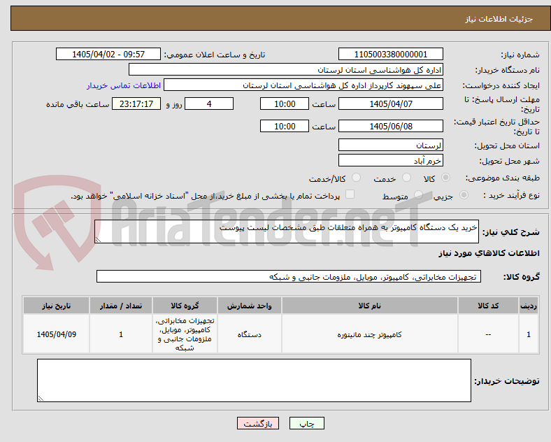 تصویر کوچک آگهی خرید یک دستگاه کامپیوتر به همراه متعلقات طبق مشخصات لیست پیوست