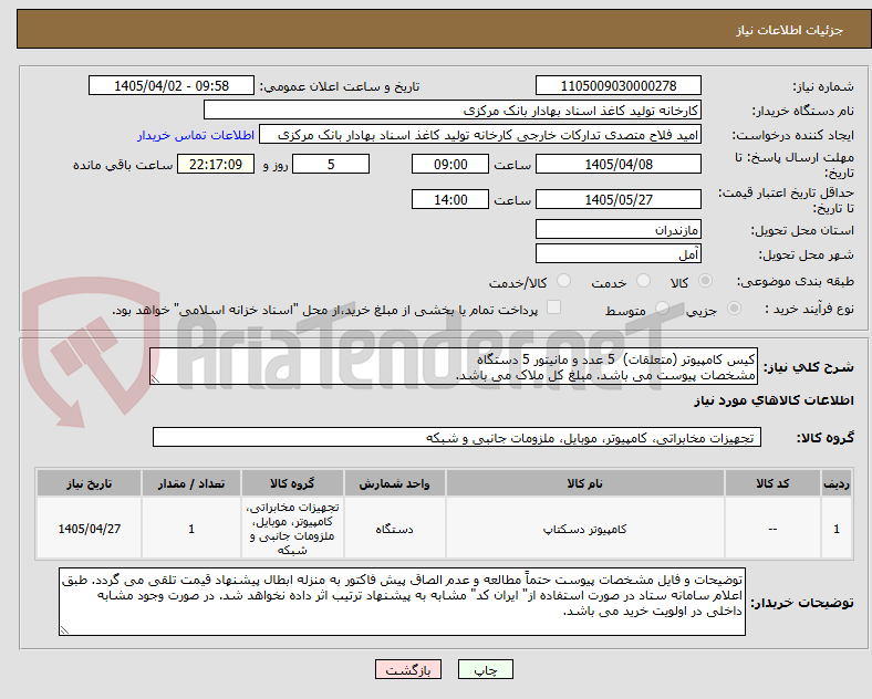 تصویر کوچک آگهی کیس کامپیوتر (متعلقات)  5 عدد و مانیتور 5 دستگاه
مشخصات پیوست می باشد. مبلغ کل ملاک می باشد.