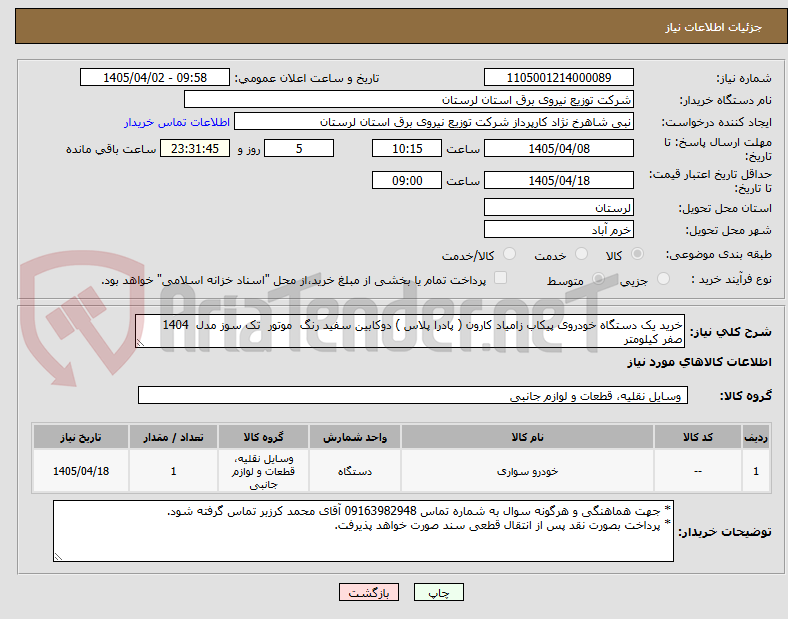 تصویر کوچک آگهی خرید یک دستگاه خودروی پیکاب زامیاد کارون ( پادرا پلاس ) دوکابین سفید رنگ  موتور  تک سوز مدل  1404 صفر کیلومتر