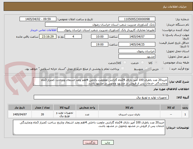 تصویر کوچک آگهی خرید20 عدد باطری 100 آمپر دارای 24ماه گارانتی مقاومت داخلی 4اهم وضد اشتعال وساخت کمتراز 3ماه ونمایندگی خدمات پس از فروش در مشهد وتحویل در مشهد باشد.