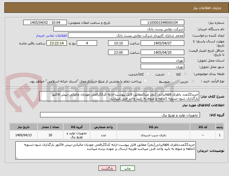 خرید22عدد باطری upsایرانی (بجز صبا)مطابق فایل پیوست-ارایه کد22رقمی مودیان مالیاتی-پیش فاکتور بارگذاری شود-تسویه 1ماهه و منوط به تایید واحد فنی میباشد